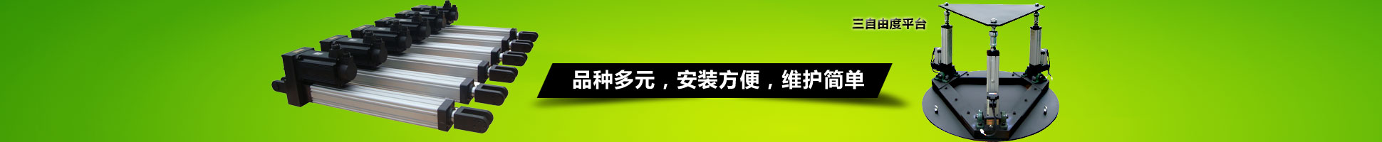 上海贏浩、WINHOO電動缸、三自由度平臺、六自由度平臺、直線執(zhí)行電缸