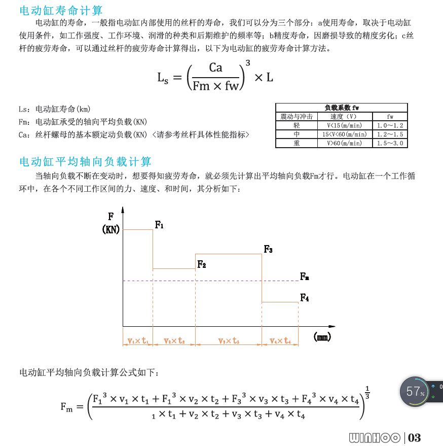 電動缸壽命計算